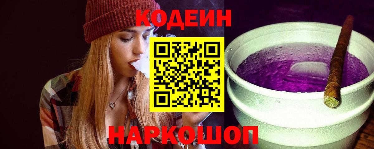 Кодеин Purple Drank  Вход с VPN  Codein напиток Lean (лин)  Отрадное 